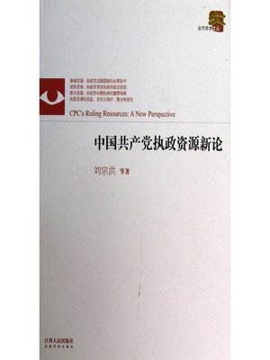 cover image of 中国共产党执政资源新论 The ruling resources of the Communist Party of China